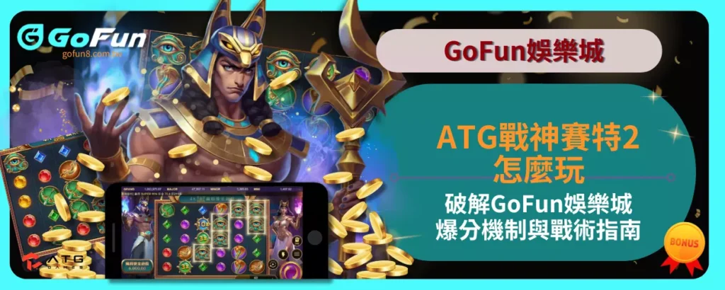 ATG戰神賽特2怎麼玩