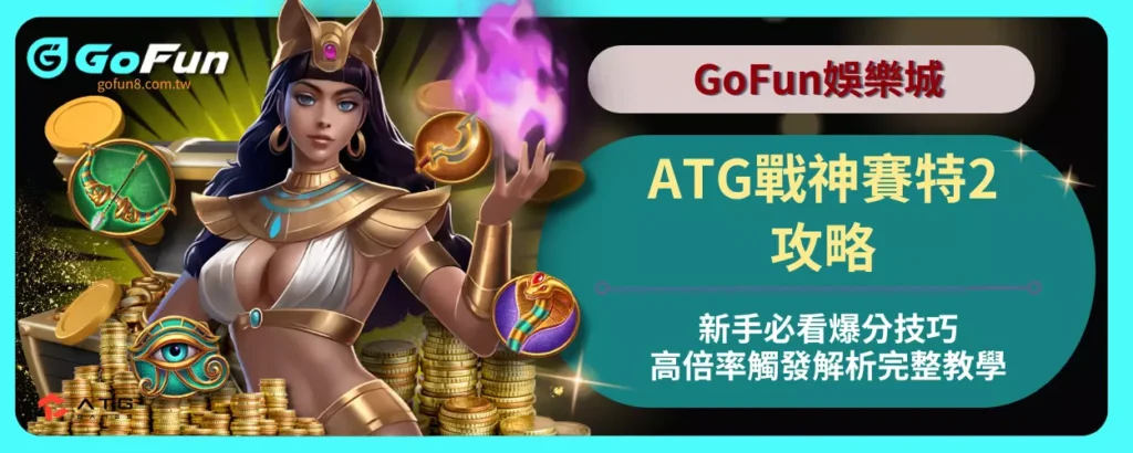 ATG戰神賽特2攻略