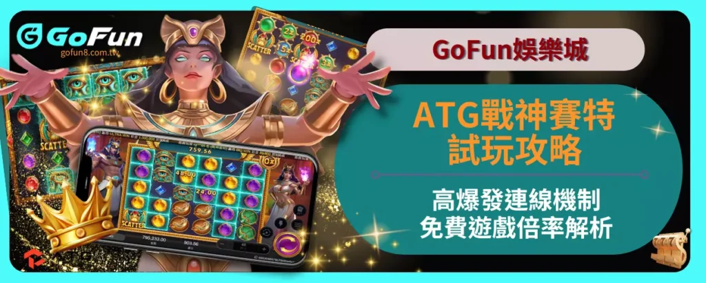 ATG戰神賽特試玩攻略