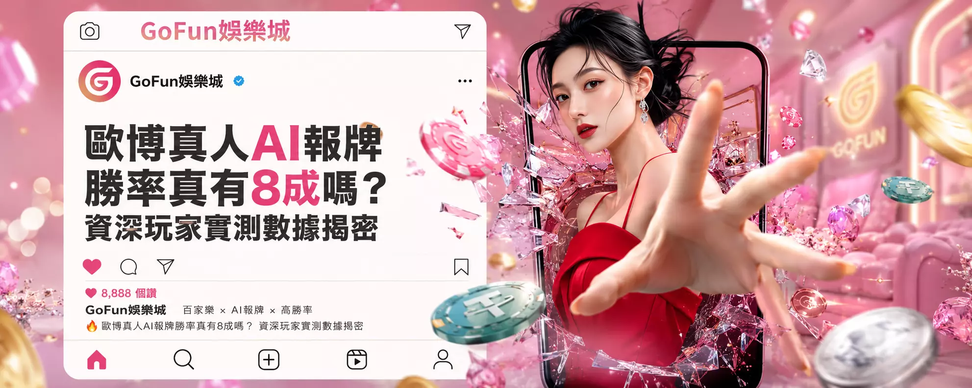歐博真人AI報牌勝率真有8成嗎？