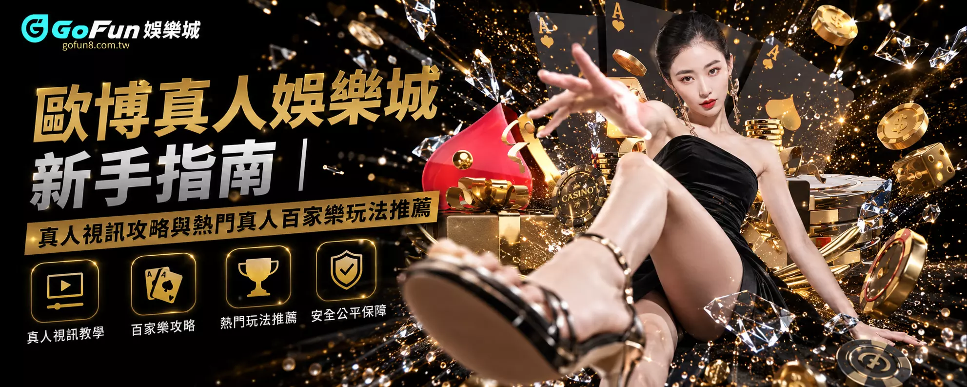 歐博真人娛樂城新手指南
