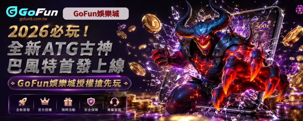2026必玩！全新ATG古神巴風特首發上線