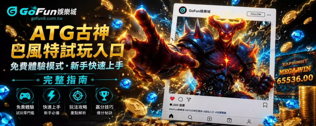 ATG古神巴風特試玩入口