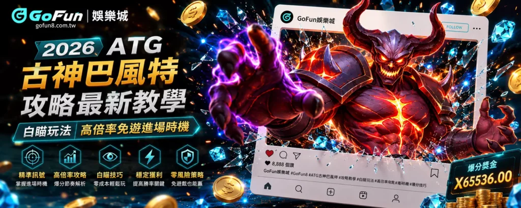 2026 ATG古神巴風特攻略最新教學