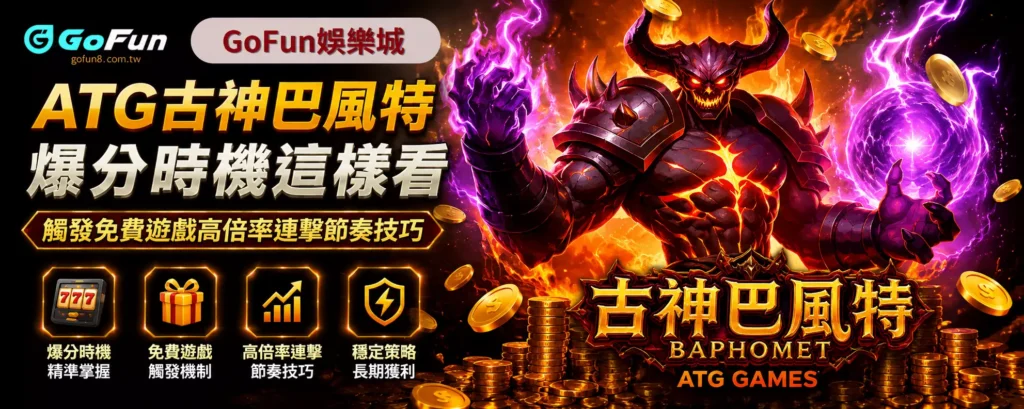 ATG古神巴風特爆分時機這樣看