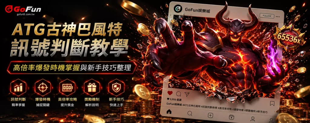 ATG古神巴風特訊號判斷教學