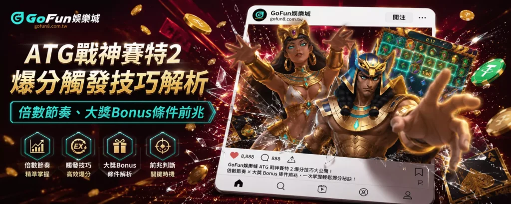 ATG戰神賽特2爆分觸發技巧解析｜倍數節奏、大獎Bonus條件前兆